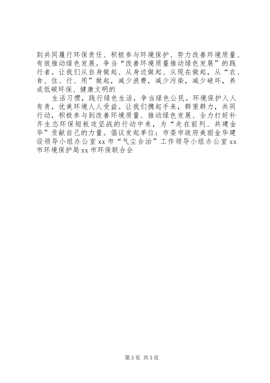 六五世界环境日宣传活动倡议书_第3页