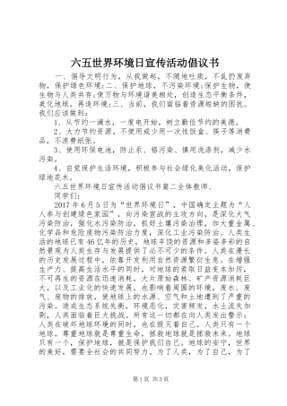 六五世界环境日宣传活动倡议书