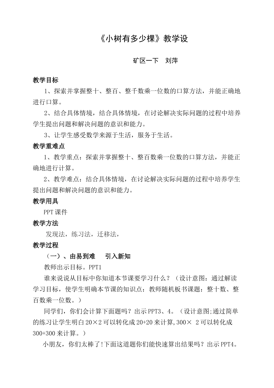 北师大版三年级上册《小树有多少棵》教学设计_第1页
