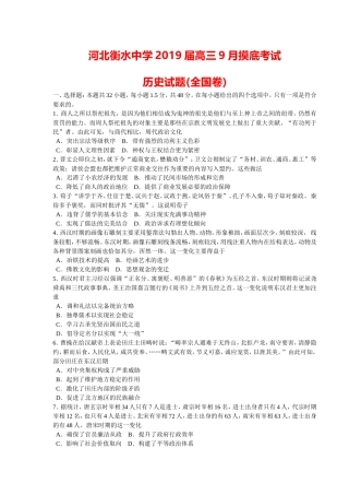 河北衡水中学2019届高三9月摸底考试历史试卷(全国卷)