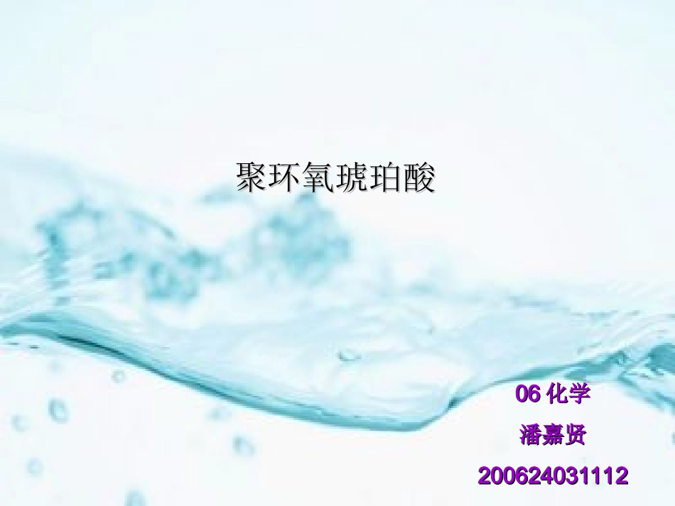 聚环氧琥珀酸介绍_第1页