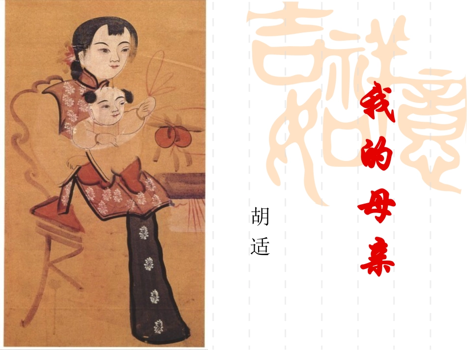 胡适《我的母亲》_第1页