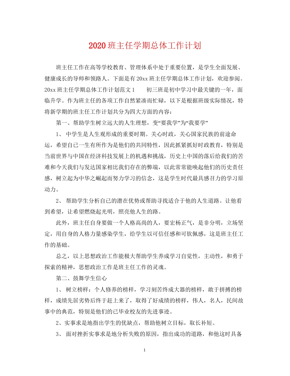 班主任学期总体工作计划_第1页