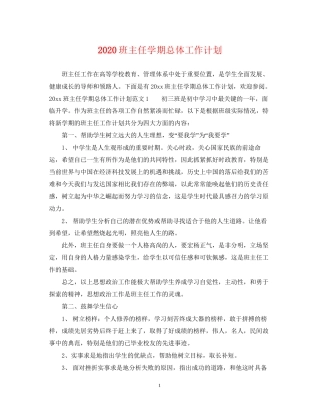 班主任学期总体工作计划