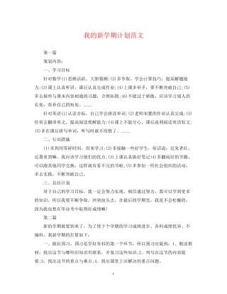 我的新学期计划范文