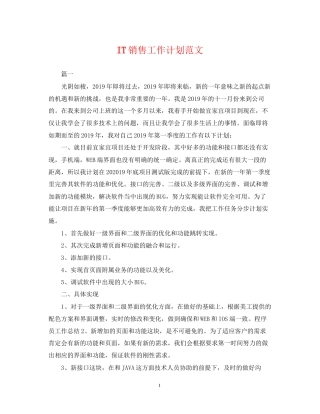 IT销售工作计划范文
