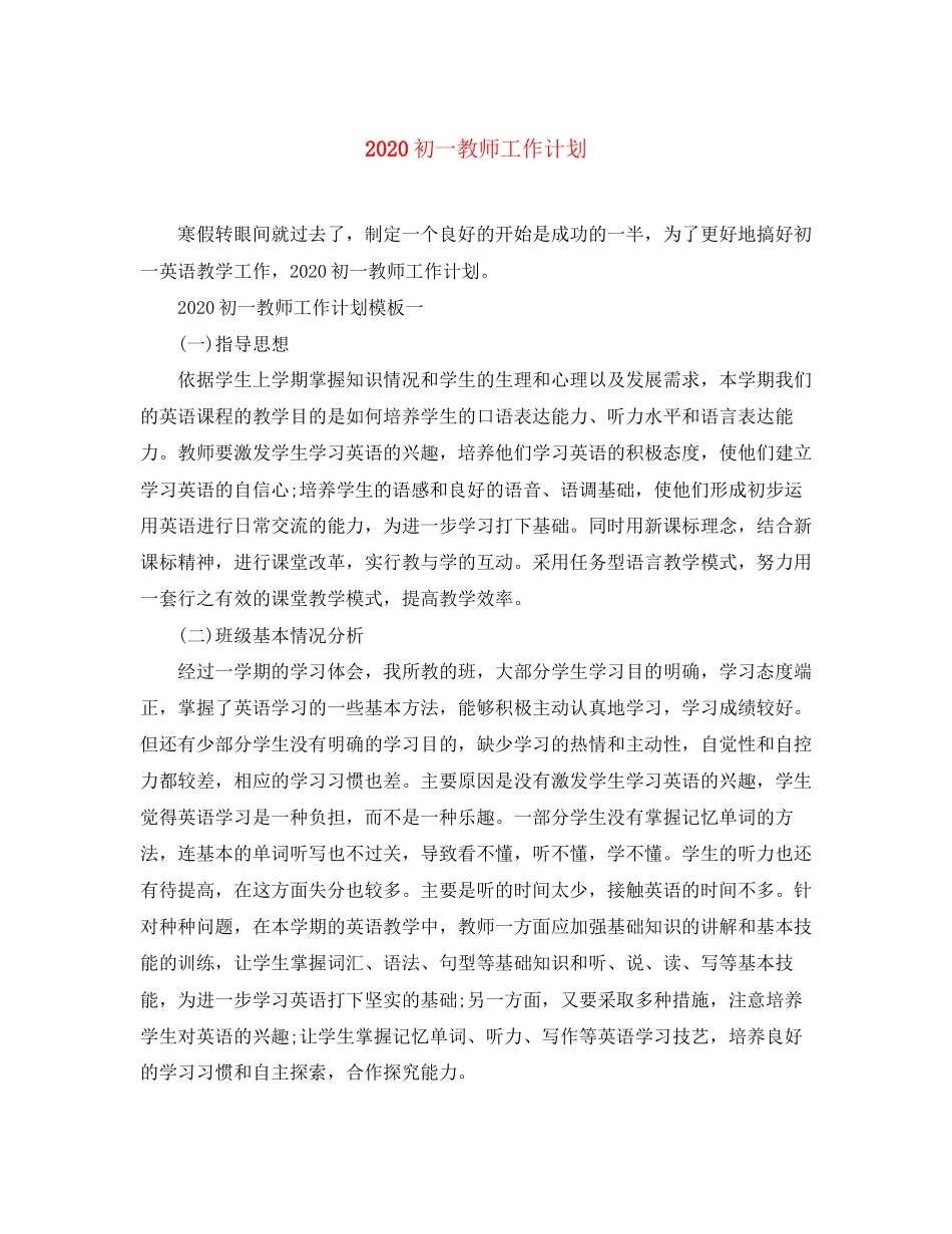 初一教师工作计划_第1页