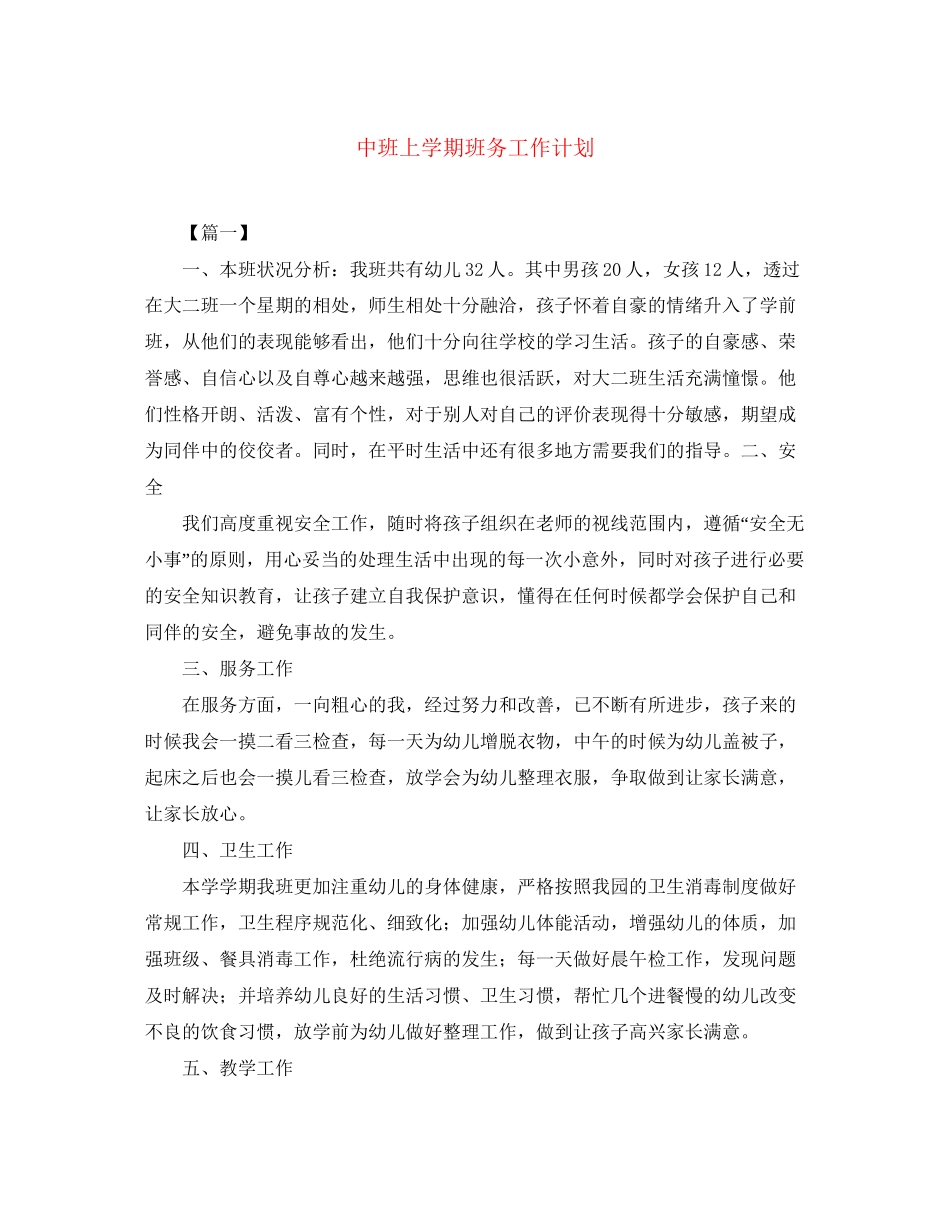 中班上学期班务工作计划_第1页