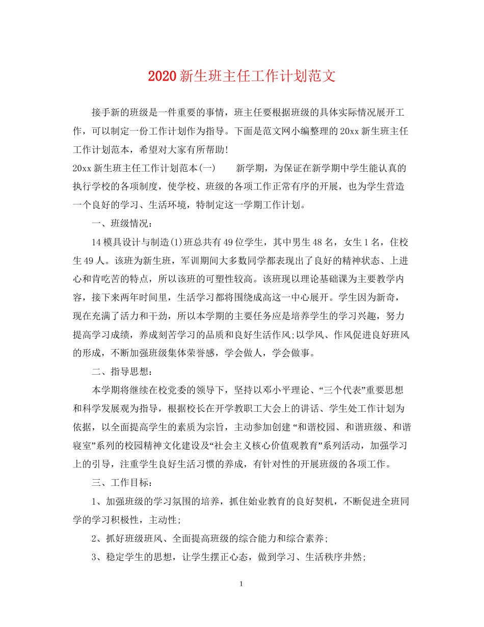 新生班主任工作计划范文_第1页