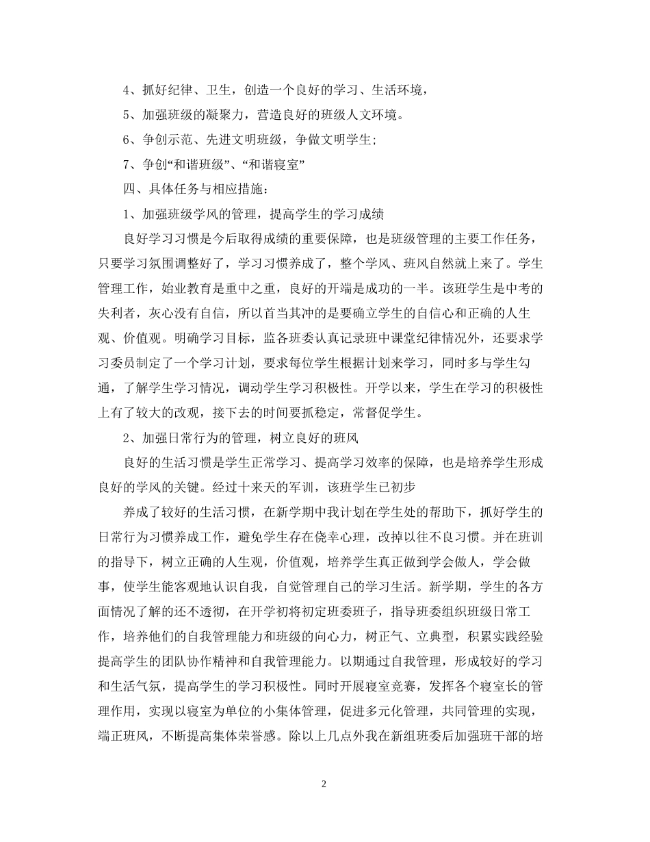 新生班主任工作计划范文_第2页