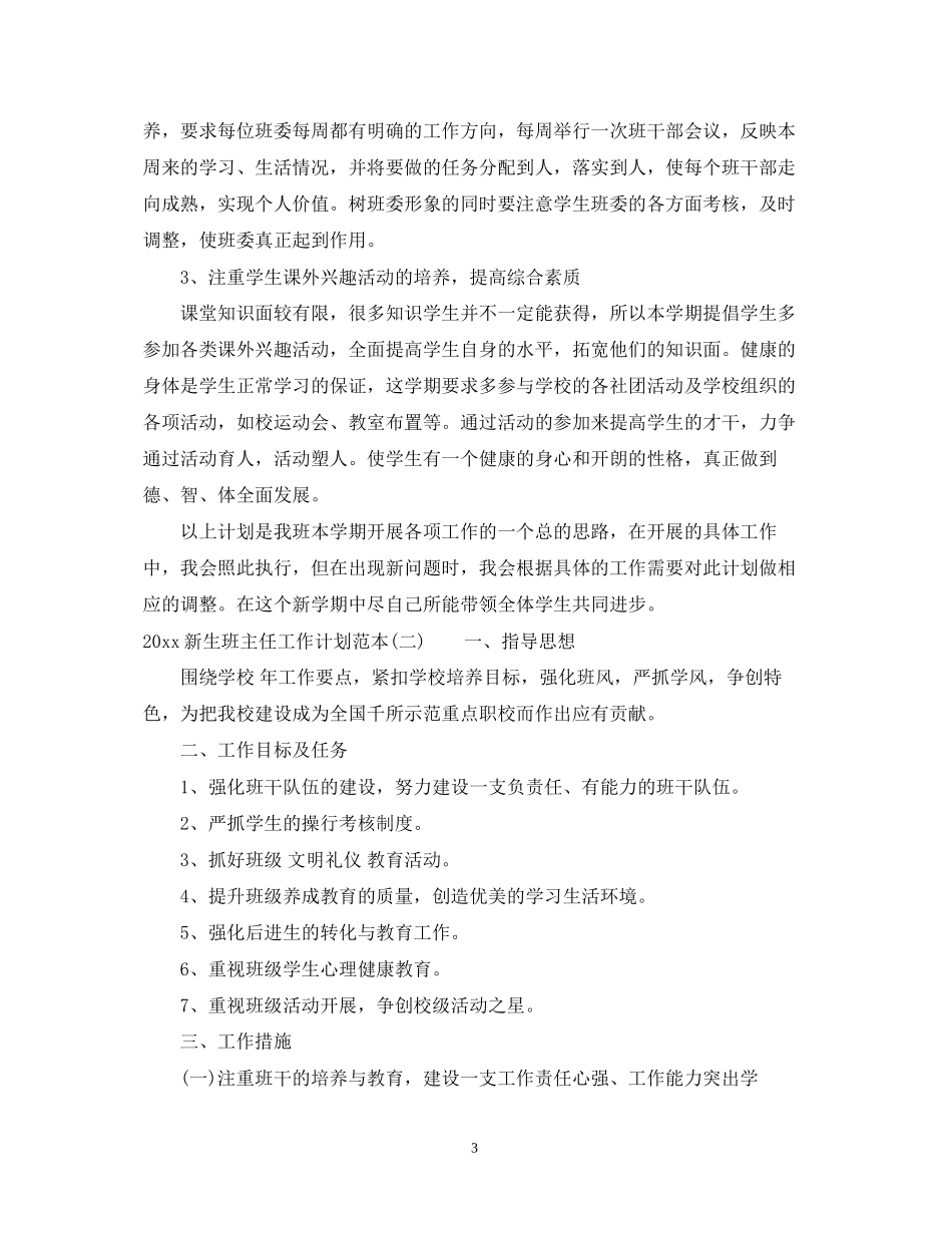 新生班主任工作计划范文_第3页