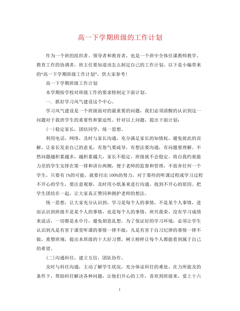 高一下学期班级的工作计划_第1页