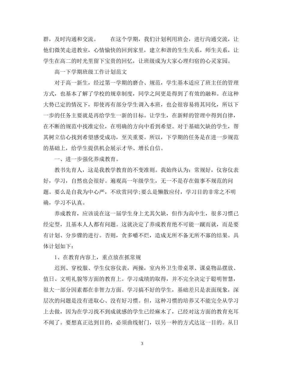 高一下学期班级的工作计划_第3页