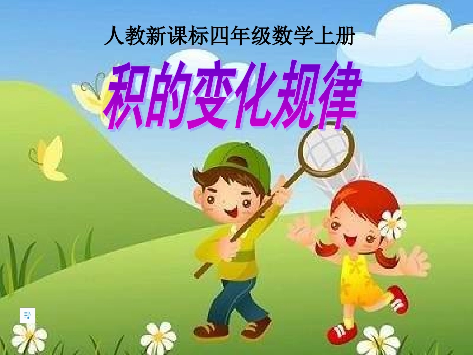 积的变化规律微课课件_第1页