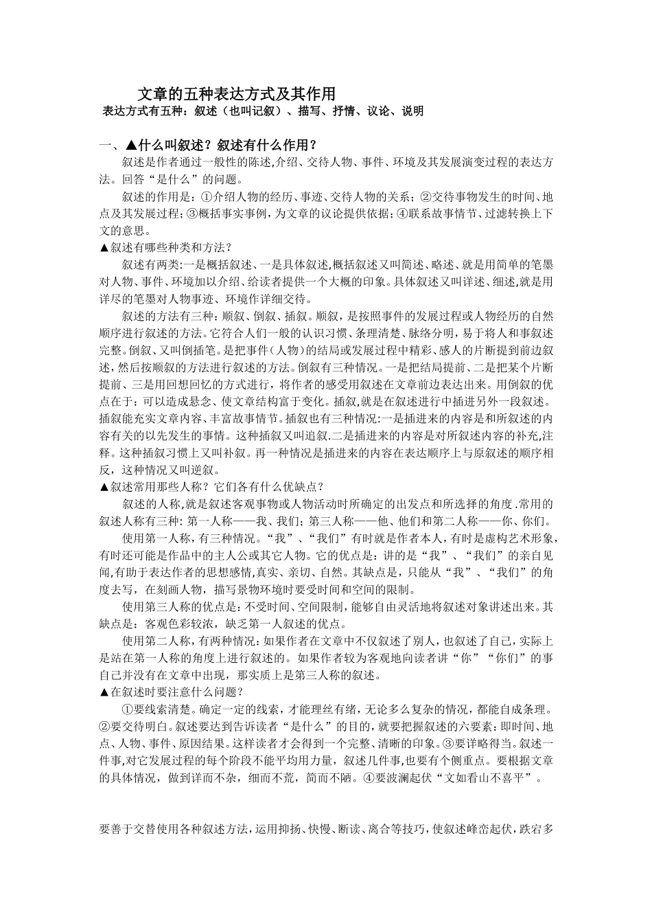 文章的五种表达方式及其作用_第1页