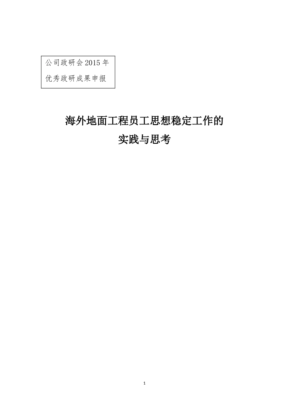 国外项目中的职工思想稳定工作_第1页