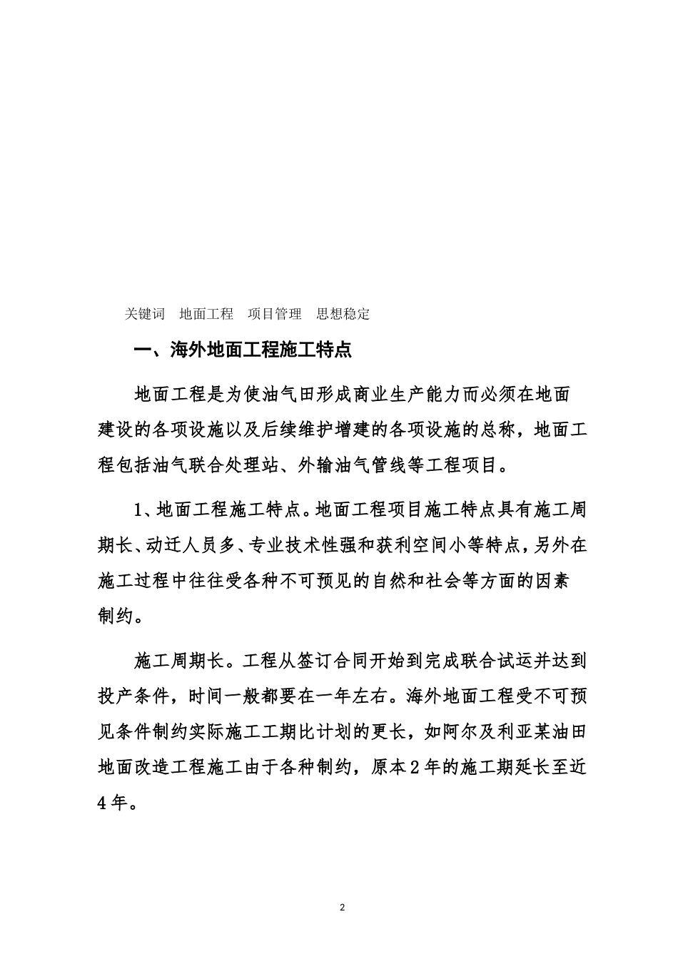 国外项目中的职工思想稳定工作_第2页