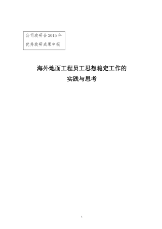 国外项目中的职工思想稳定工作