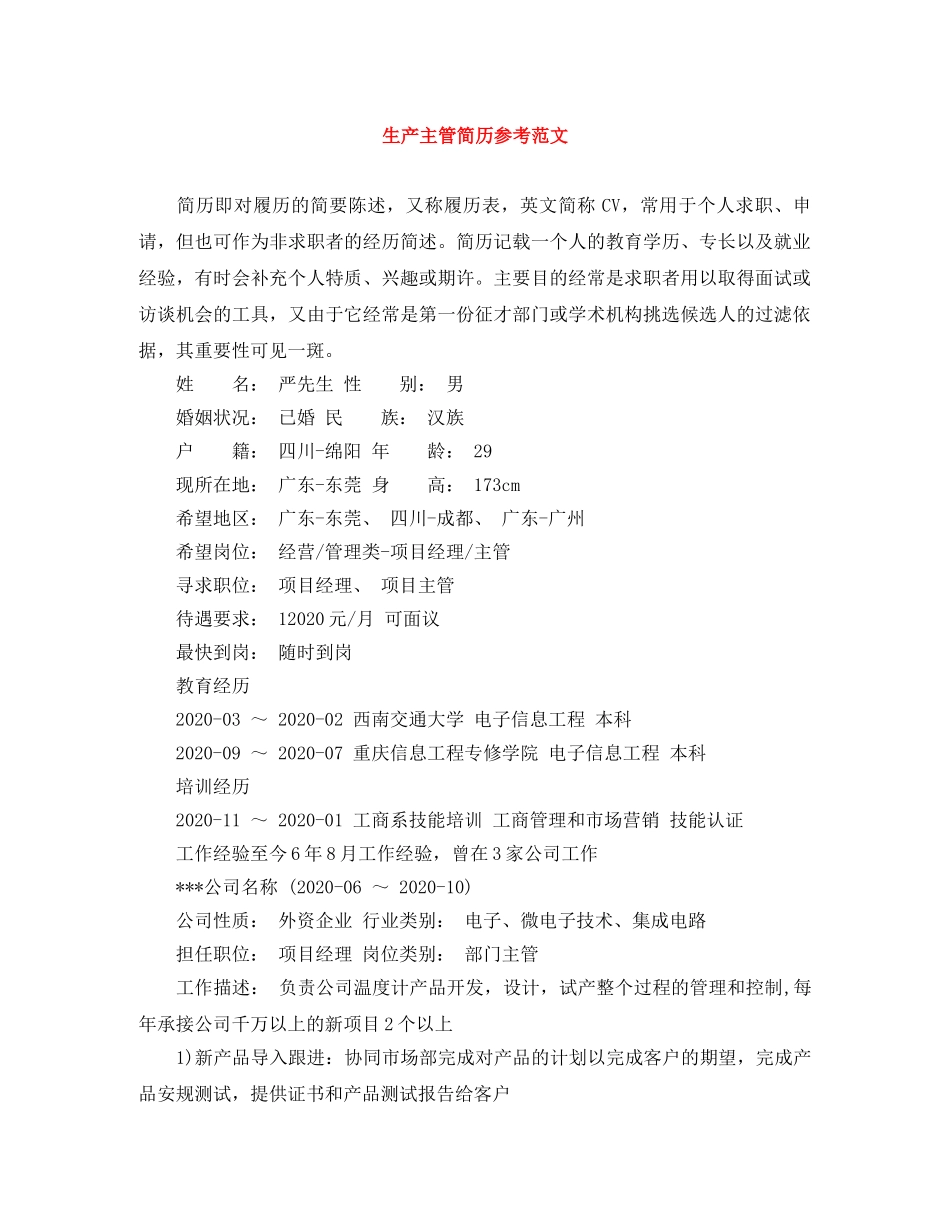 生产主管简历参考范文 _第1页