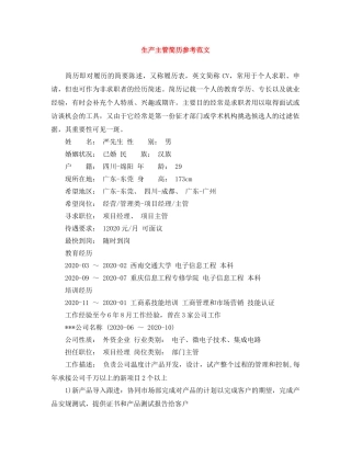 生产主管简历参考范文 