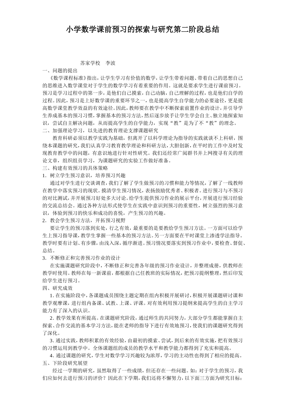 小学数学课前预习的探索与研究阶段性总结二_第1页