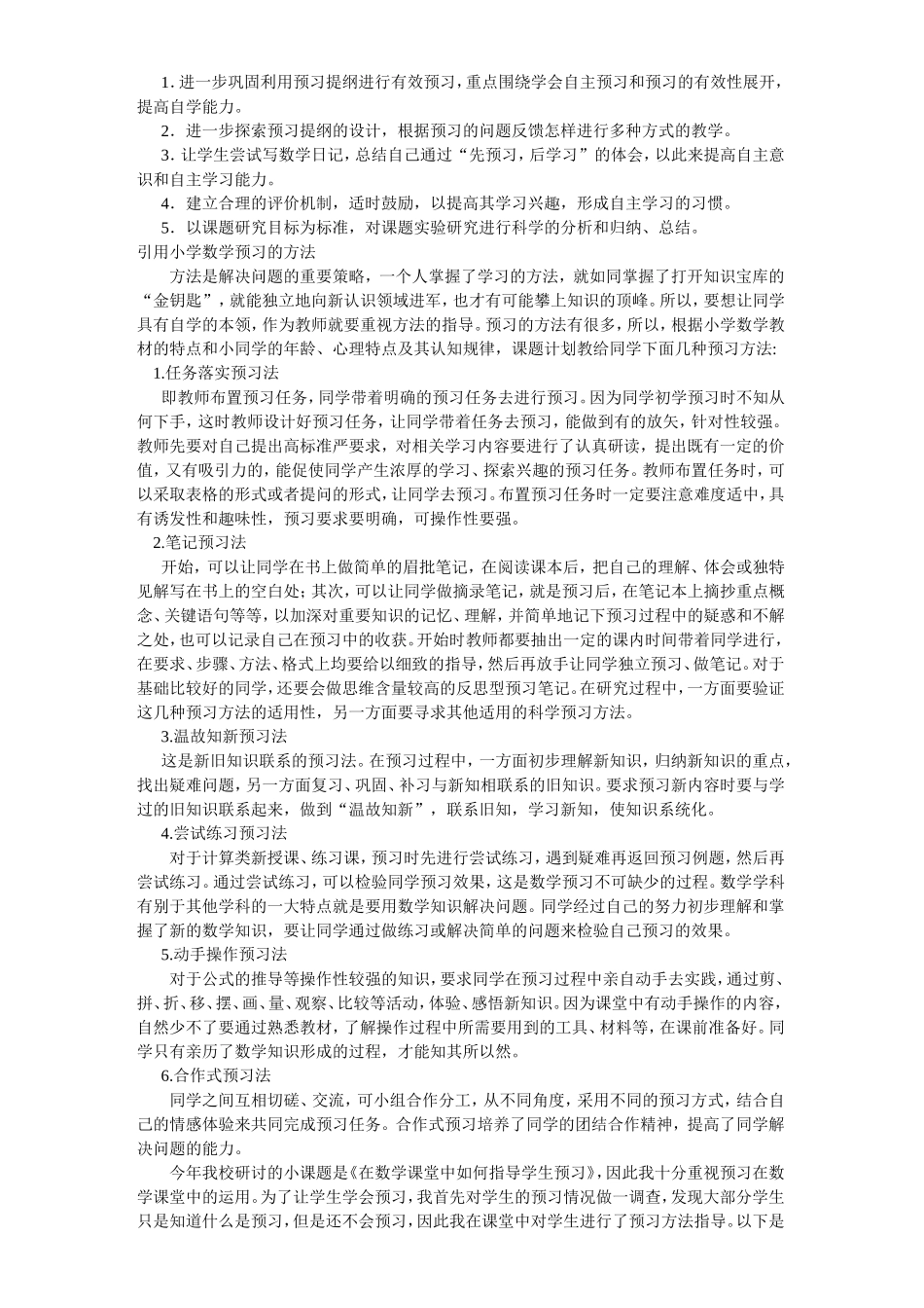 小学数学课前预习的探索与研究阶段性总结二_第2页