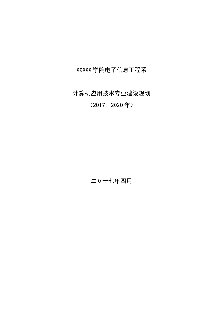 计算机应用技术专业建设规划(2017-2020)_第1页