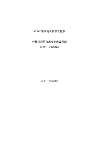 计算机应用技术专业建设规划(2017-2020)