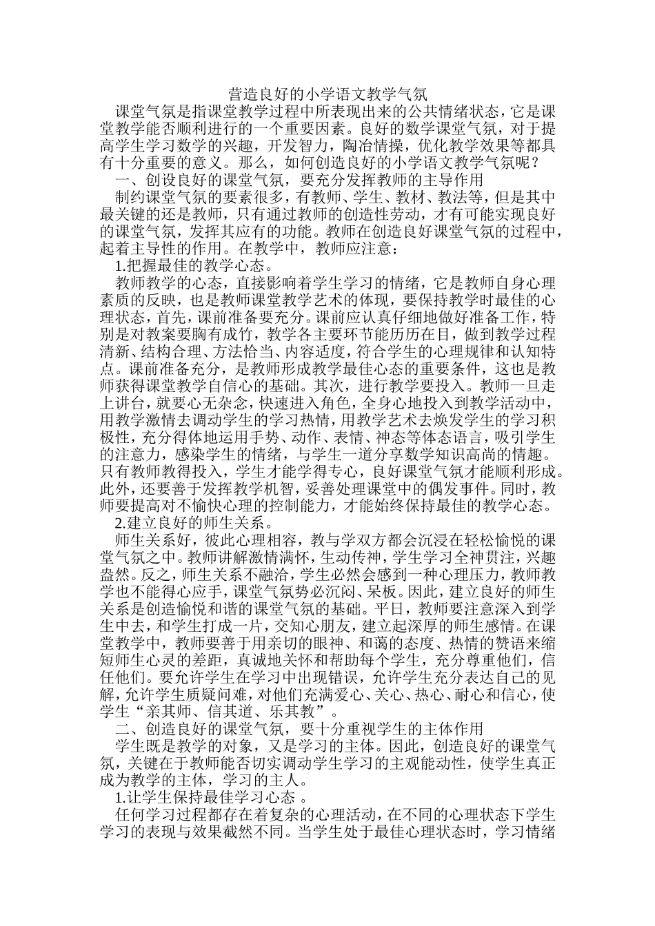 营造良好的小学语文教学气氛 (4)_第1页