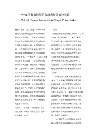 一种血型凝集反应检测集成光纤微流控装置复习