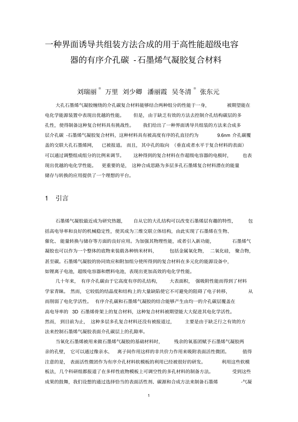 一种界面诱导共组装方法合成的用于高性能超级电容器的有序介孔碳-石墨烯气凝胶复合材料资料_第2页
