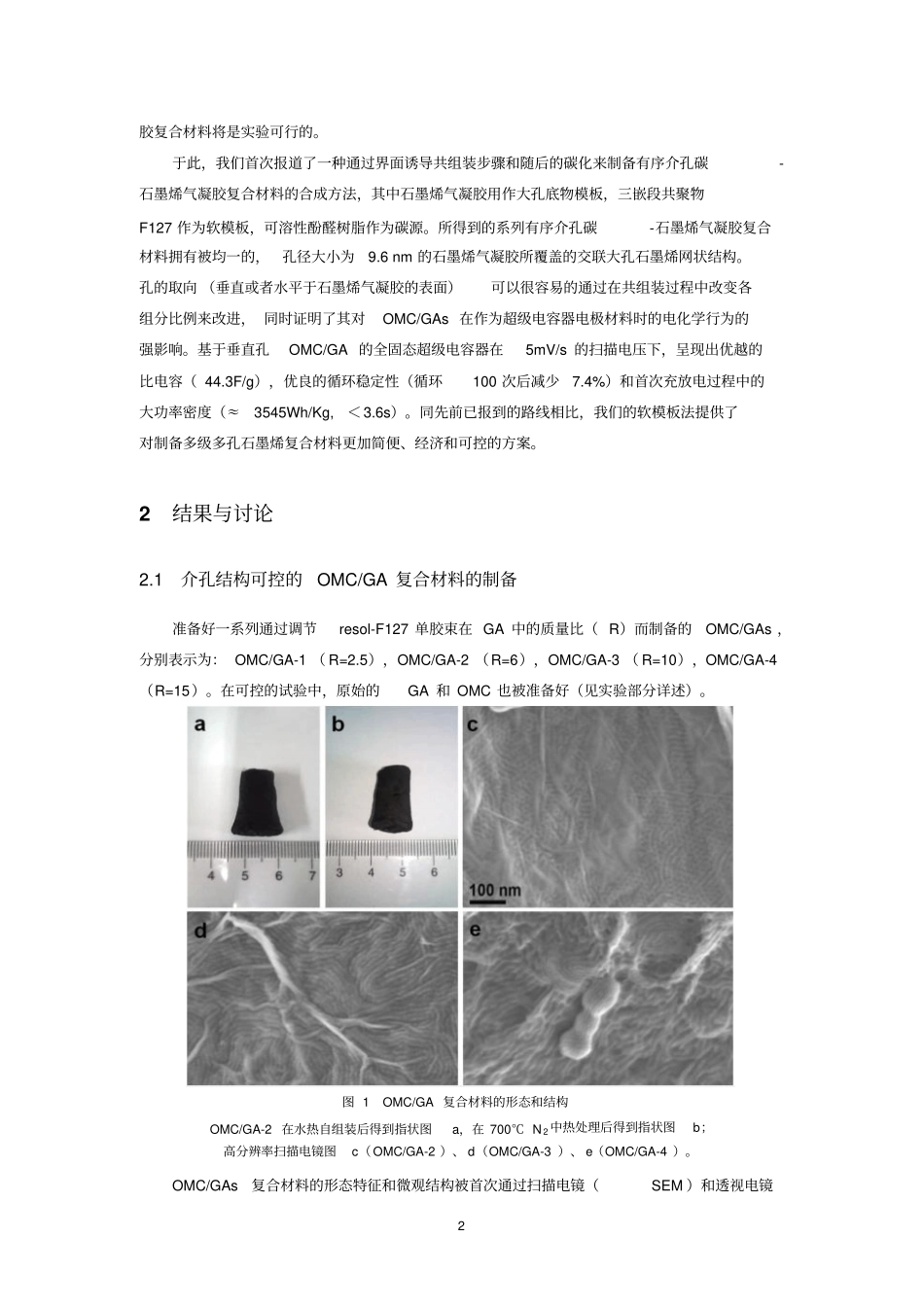 一种界面诱导共组装方法合成的用于高性能超级电容器的有序介孔碳-石墨烯气凝胶复合材料资料_第3页