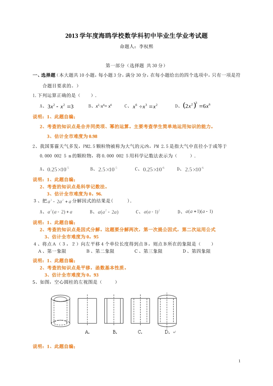2013学年度海鸥中学数学科初中毕业生学业考试题（2014。4。8）_第1页