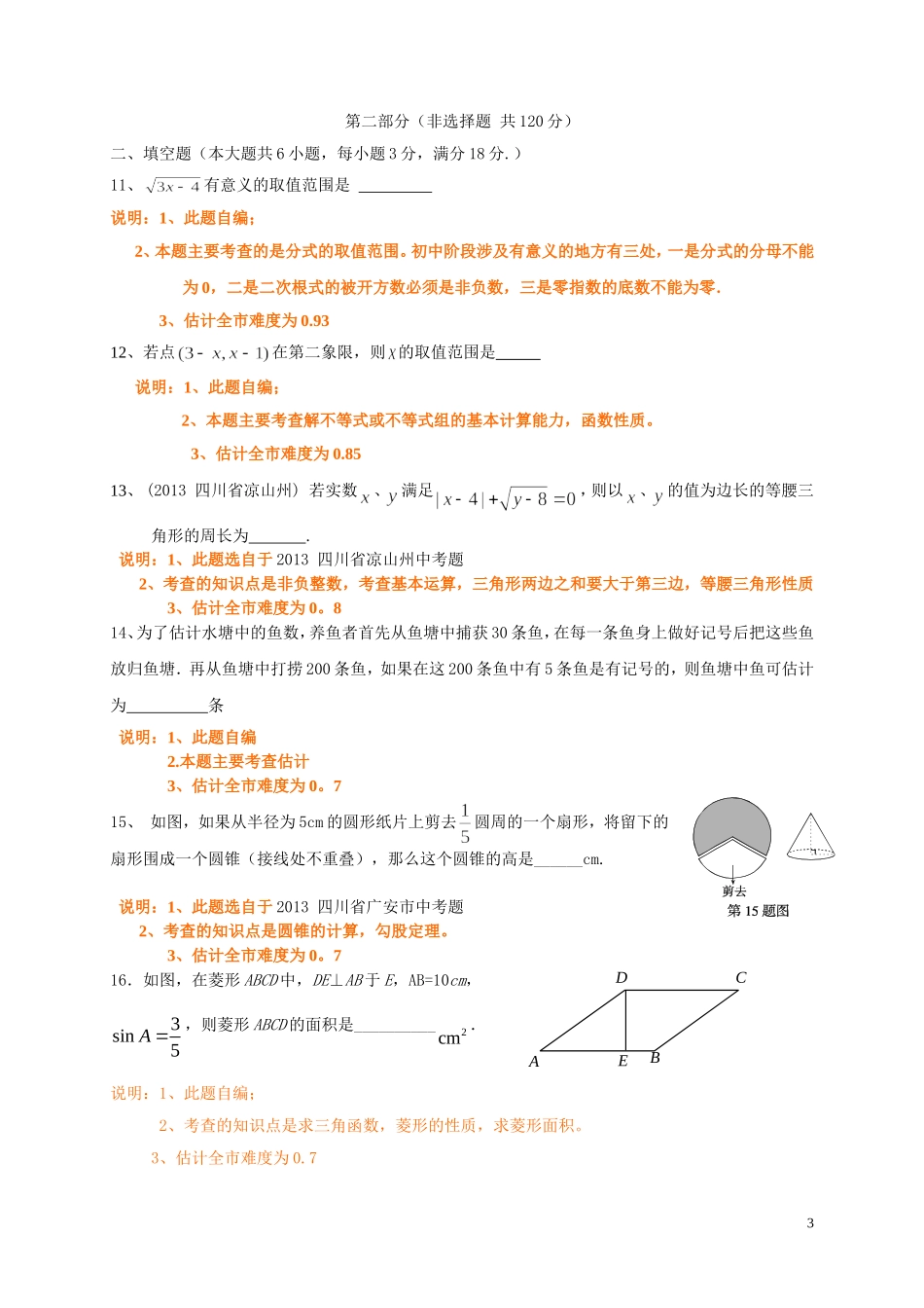 2013学年度海鸥中学数学科初中毕业生学业考试题（2014。4。8）_第3页