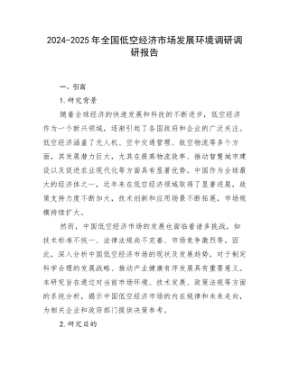 2024-2025年全国低空经济市场发展环境调研调研报告