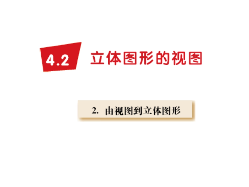 由视图到立体图形_第1页