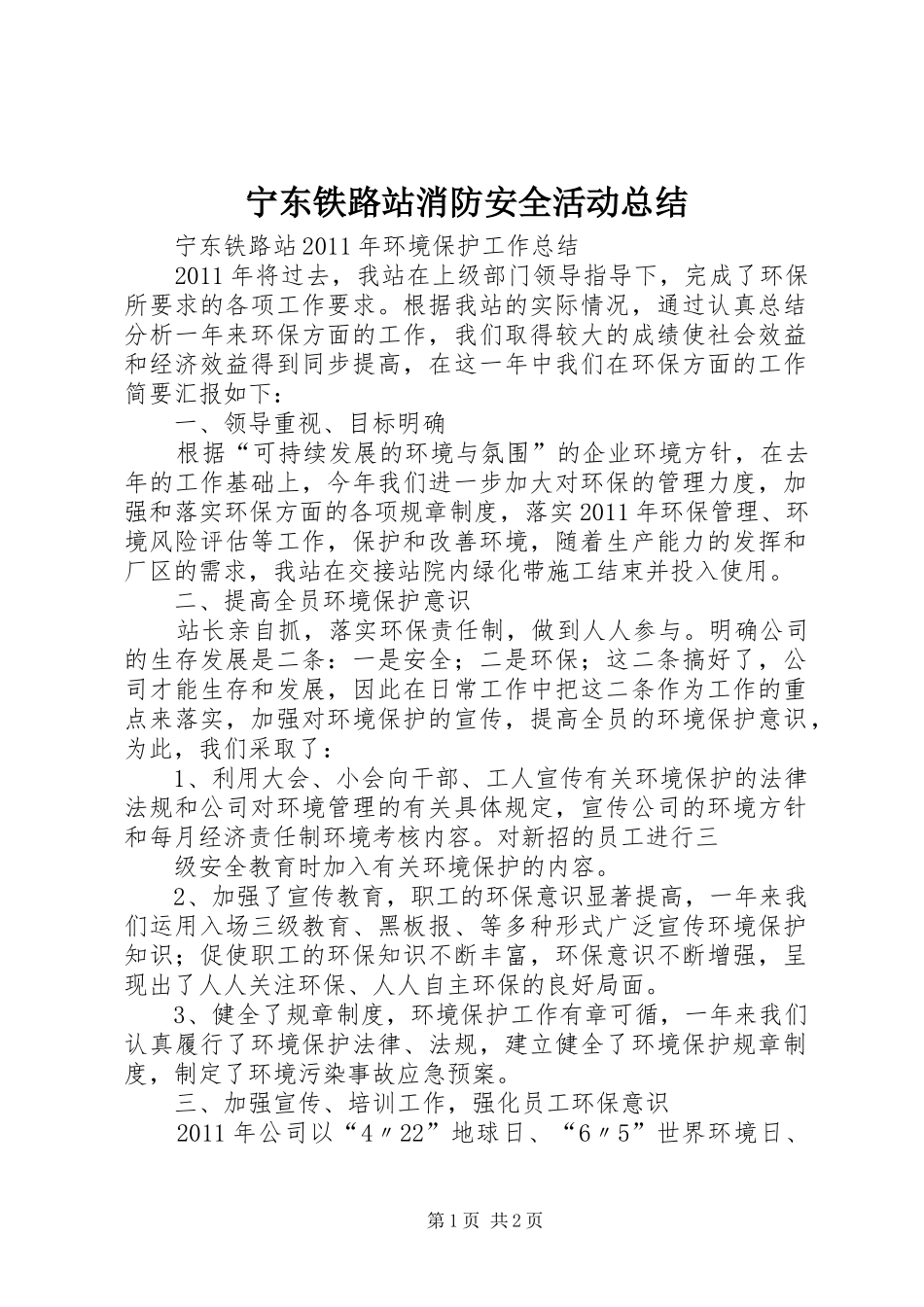 宁东铁路站消防安全活动总结 _第1页