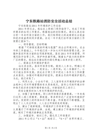 宁东铁路站消防安全活动总结 