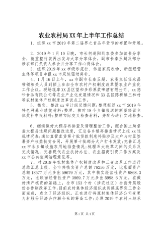 农业农村局XX年上半年工作总结 