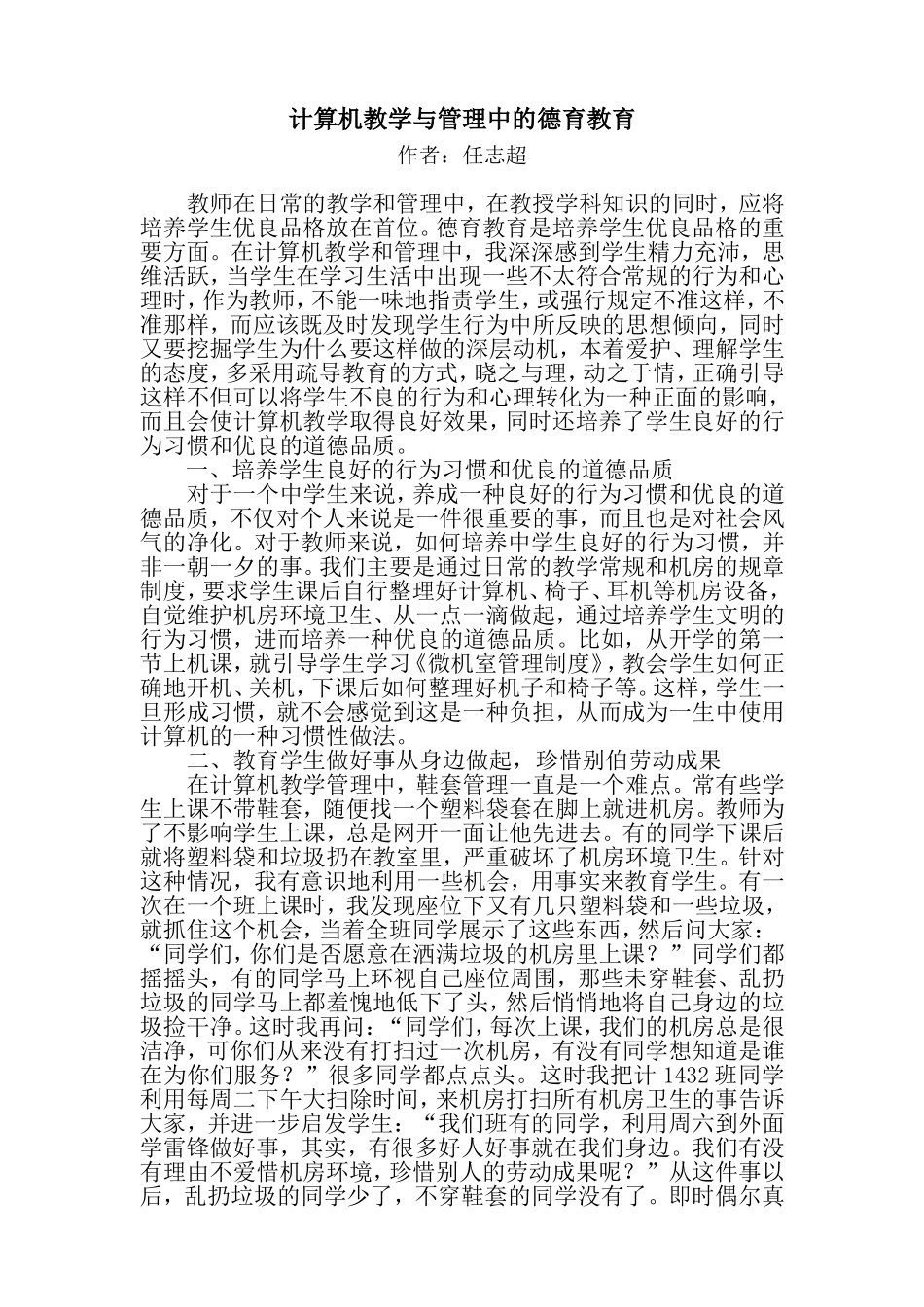 计算机教学和管理中的德育教育_第1页