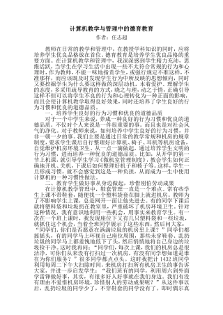 计算机教学和管理中的德育教育