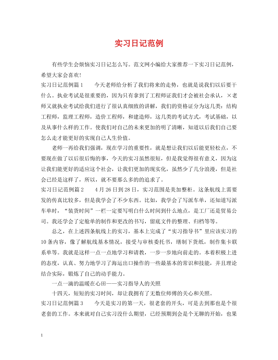 实习日记范例 _第1页