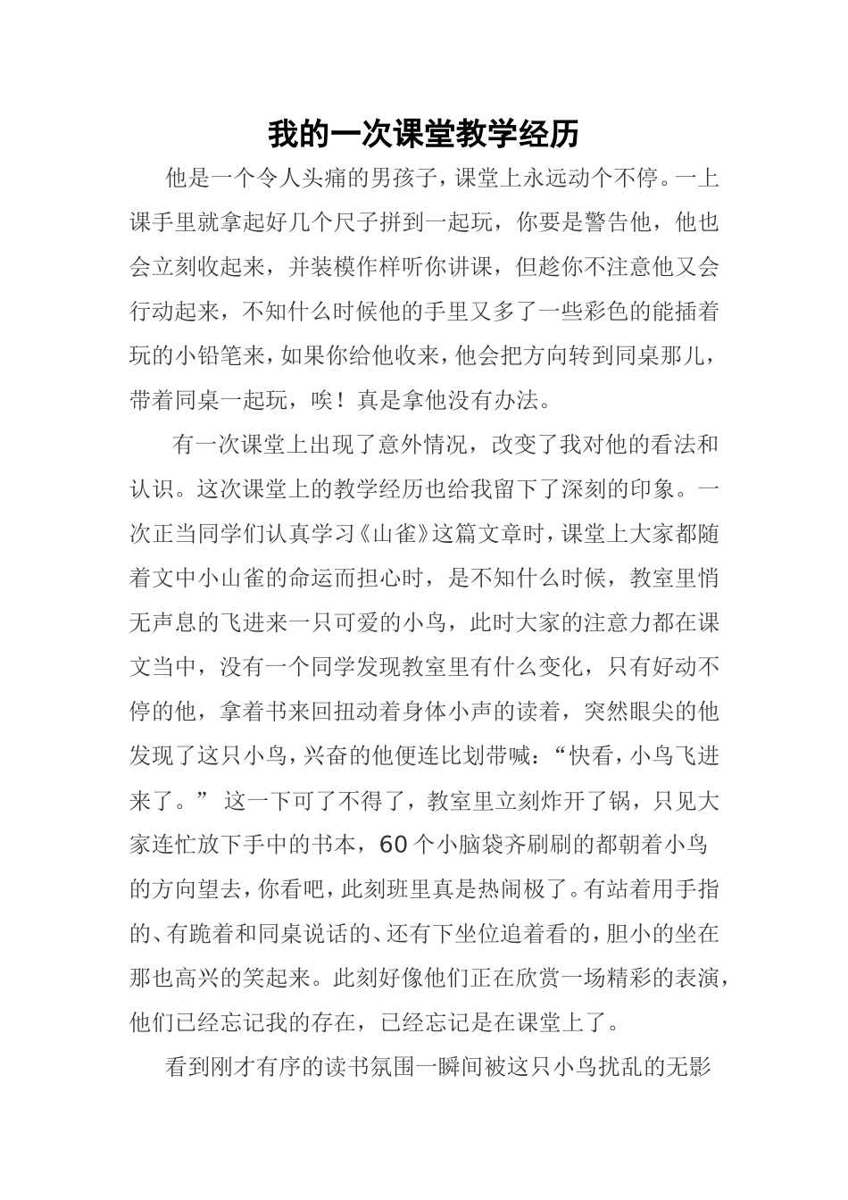 我的一次课堂教学经历_第1页
