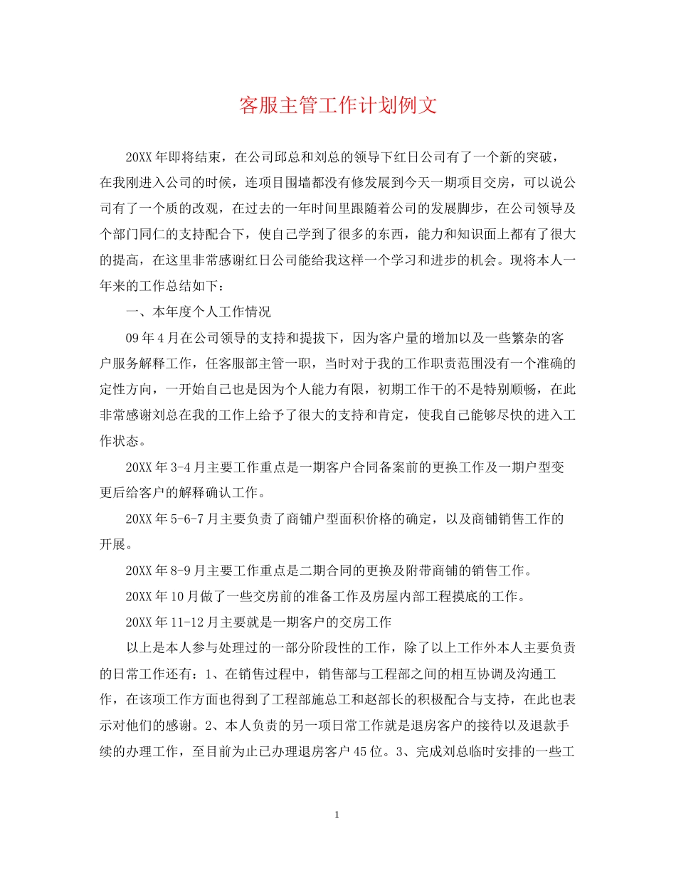 客服主管工作计划例文_第1页