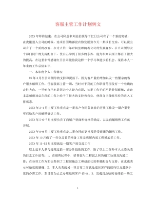 客服主管工作计划例文