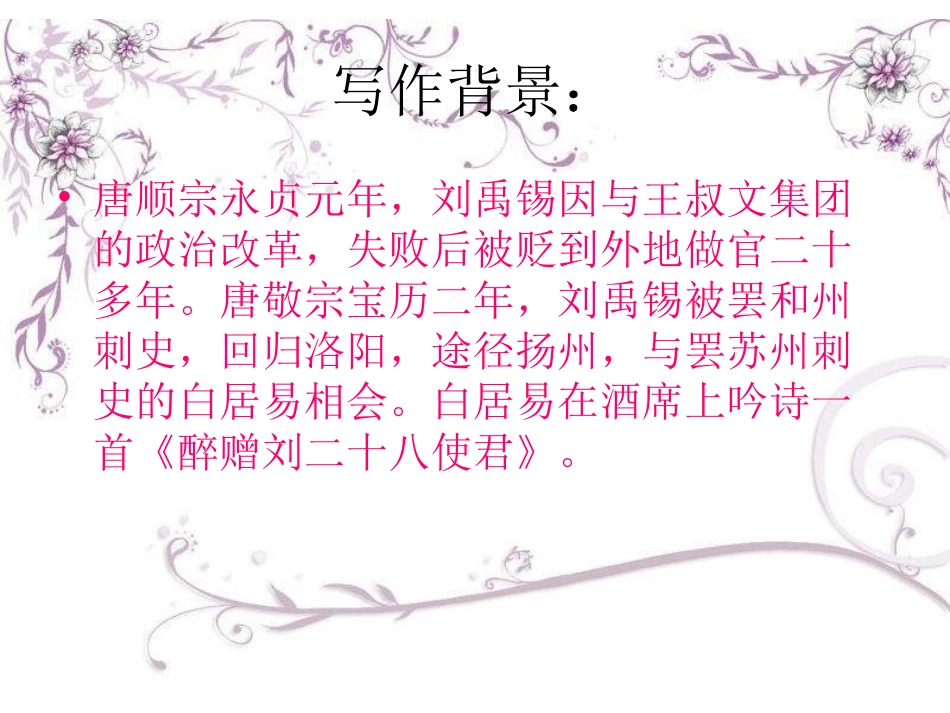 文《酬乐天扬州初逢席上见赠》课件_第3页