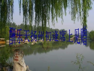 文《酬乐天扬州初逢席上见赠》课件
