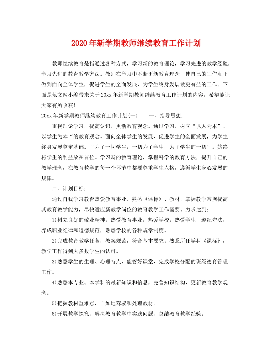 2020年新学期教师继续教育工作计划_第1页
