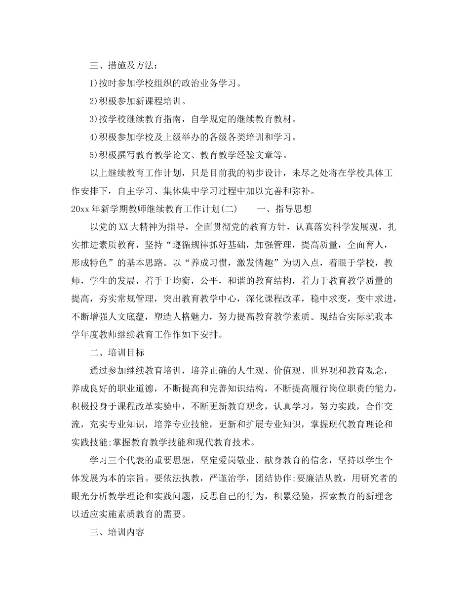 2020年新学期教师继续教育工作计划_第2页