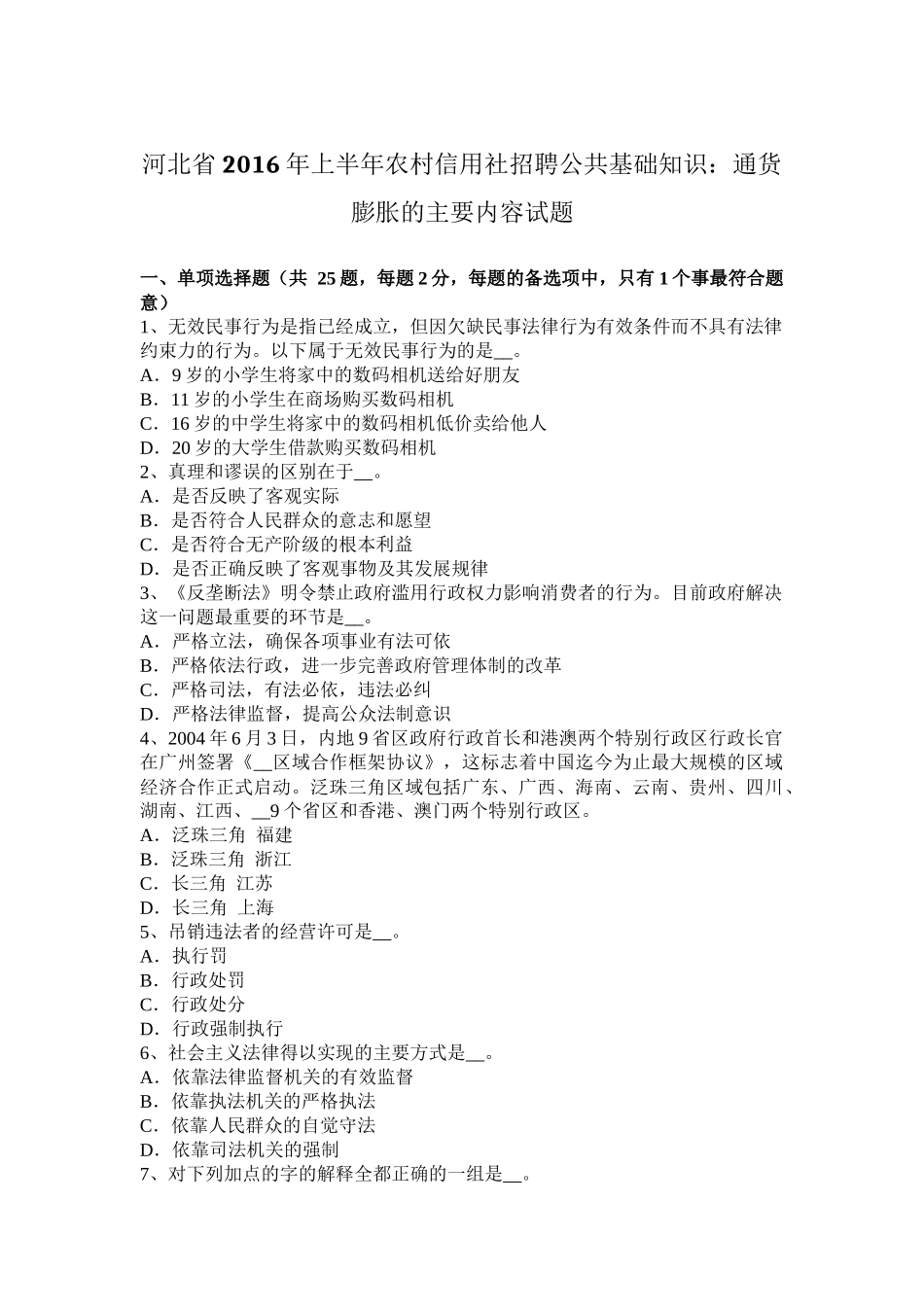 河北省2016年上半年农村信用社招聘公共基础知识：通货膨胀的主要内容试题_第1页